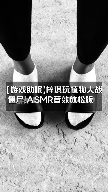 抖音梓淇大战僵尸asmr（助眠）视频封面：【游戏助眠】梓淇玩植物大战僵尸！ASMR音效放松版🌙