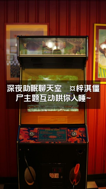 抖音梓淇大战僵尸asmr（助眠）视频封面：深夜助眠聊天室💤梓淇僵尸主题互动哄你入睡~